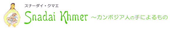 Snadai Khmer~カンボジア人の手によるもの