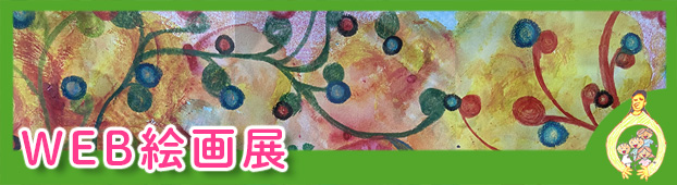 WEB絵画展